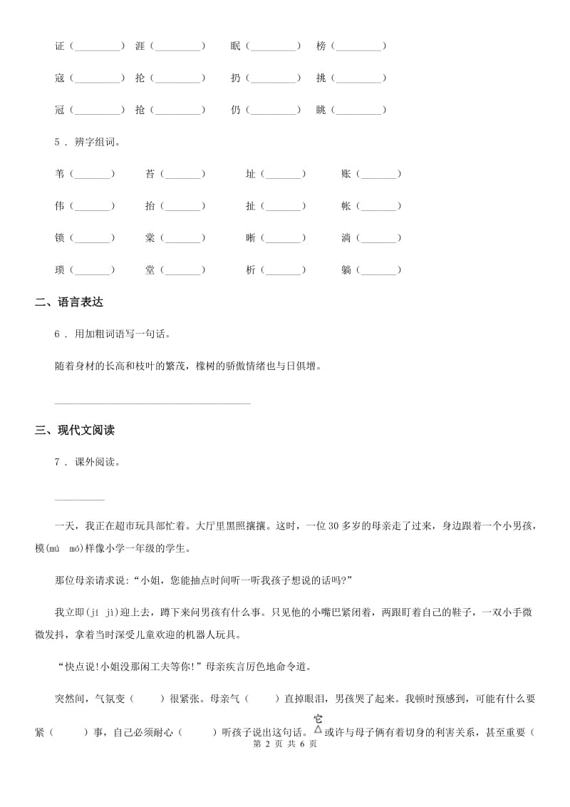 部编版语文六年级上册第二单元(七律·长征 狼牙山五壮士)测评卷_第2页