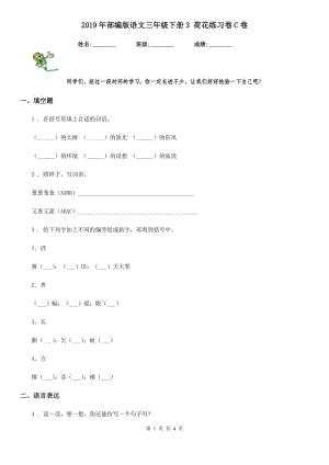 2019年部編版語文三年級(jí)下冊(cè)3 荷花練習(xí)卷C卷