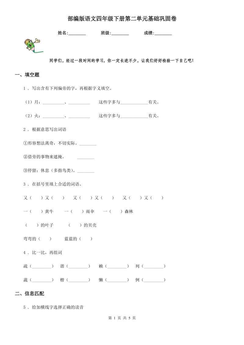 部编版语文四年级下册第二单元基础巩固卷_第1页