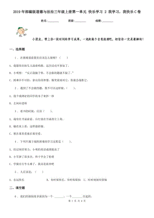 2019年部編版道德與法治三年級上冊第一單元 快樂學習 2 我學習我快樂C卷