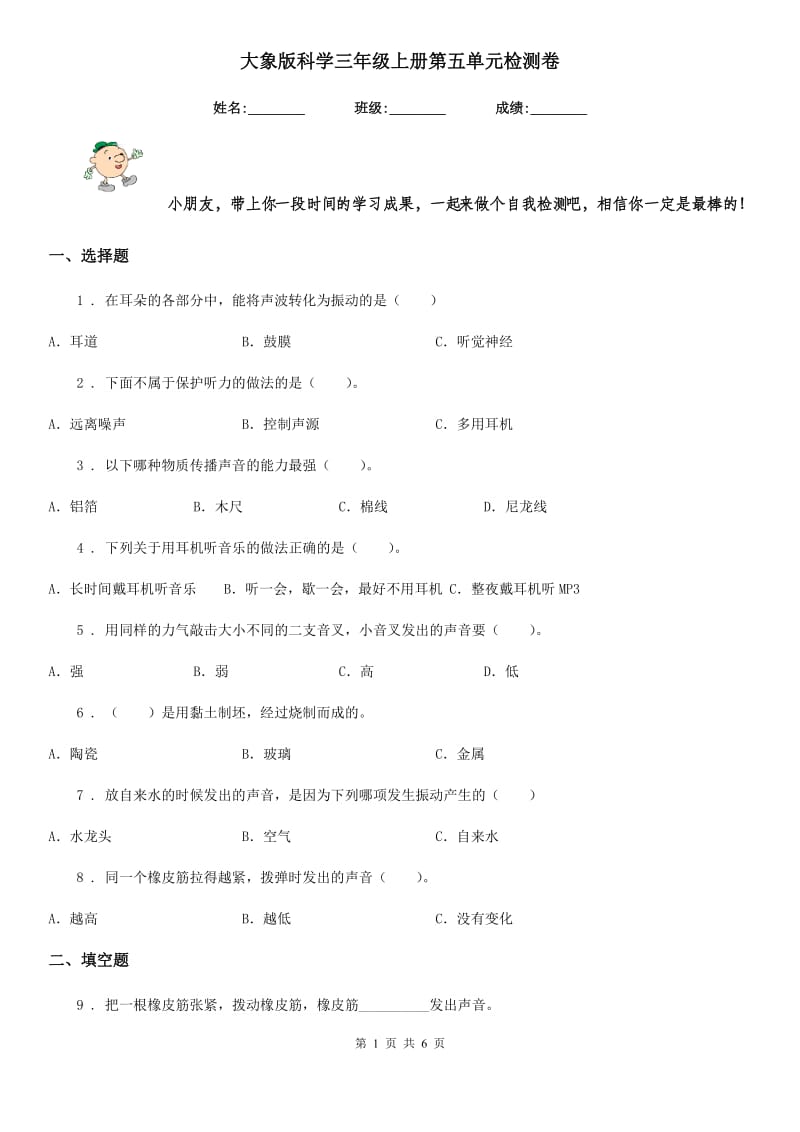 大象版科学三年级上册第五单元检测卷_第1页