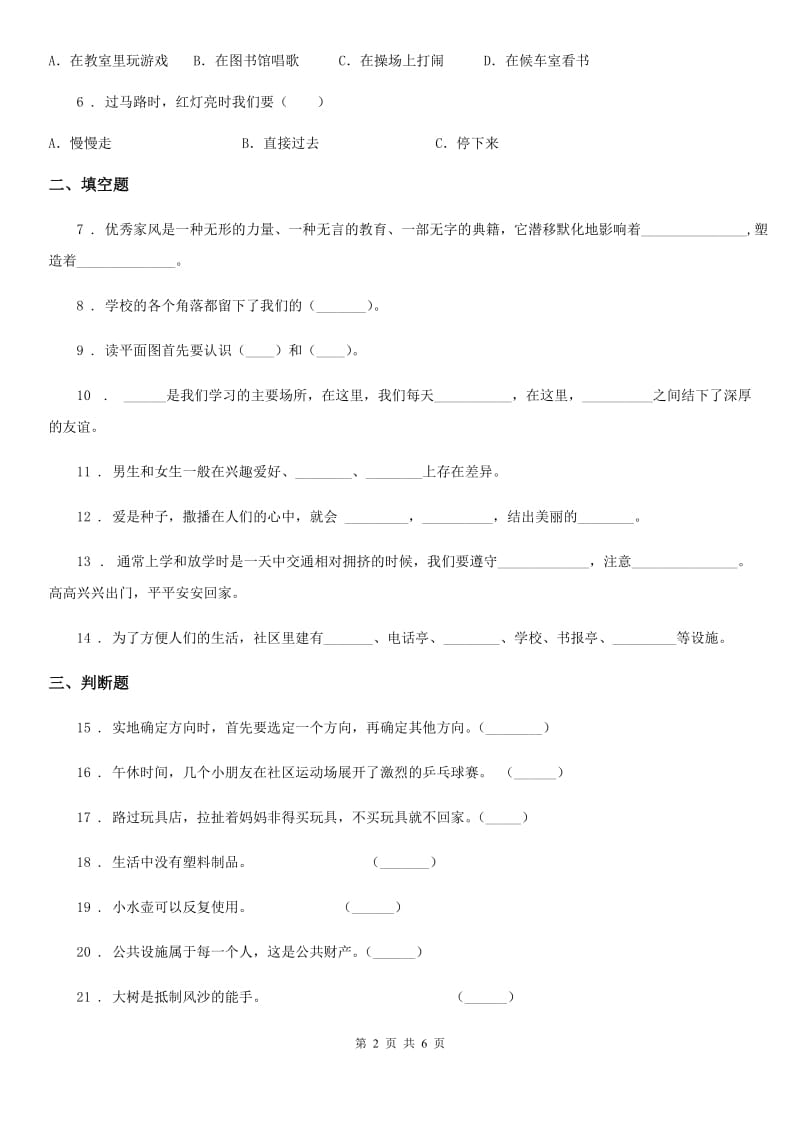 2019版冀人版三年级下册期末测试品德试题B卷_第2页