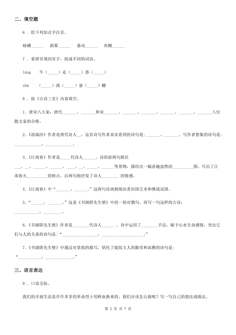 2020年部编版五年级上册期中复习测评语文试卷 (2)C卷_第2页