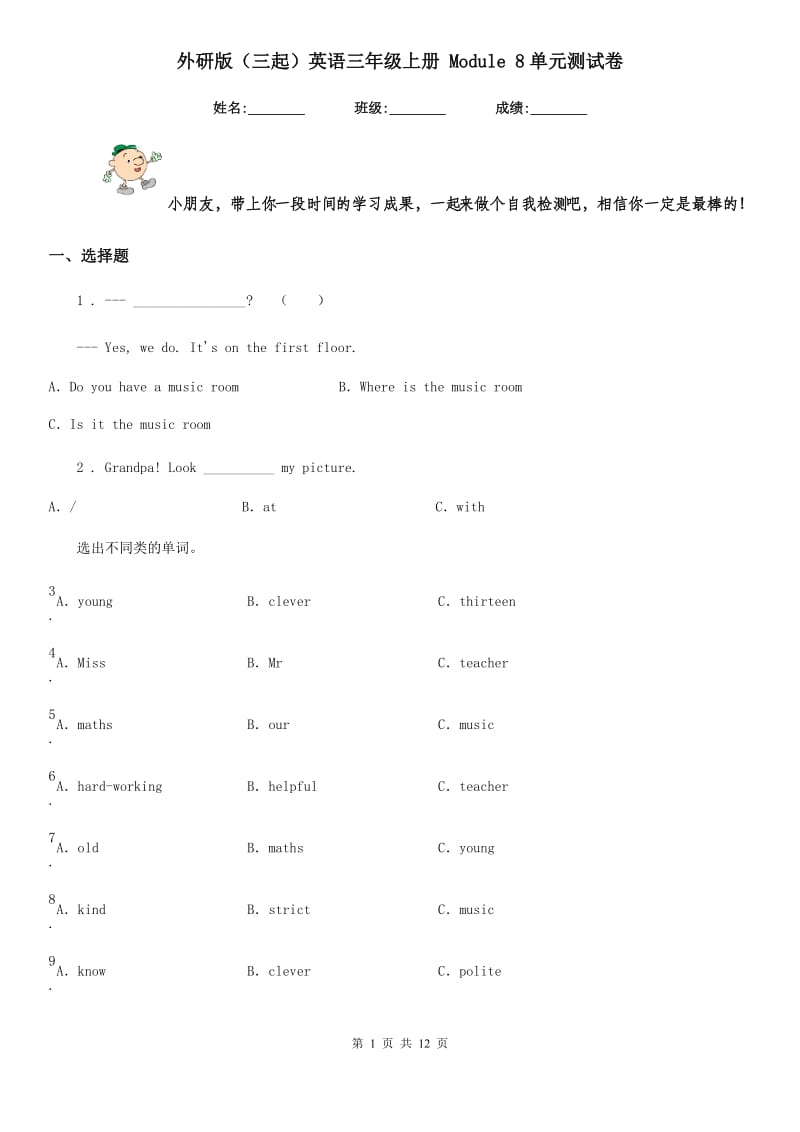 外研版(三起)英语三年级上册 Module 8单元测试卷_第1页