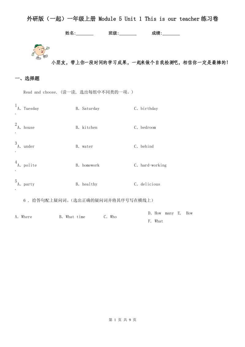 外研版(一起)一年级英语上册 Module 5 Unit 1 This is our teacher练习卷_第1页