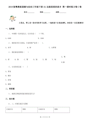 2019版粵教版道德與法治三年級下冊10.這就是我的家鄉(xiāng) 第一課時練習(xí)卷C卷