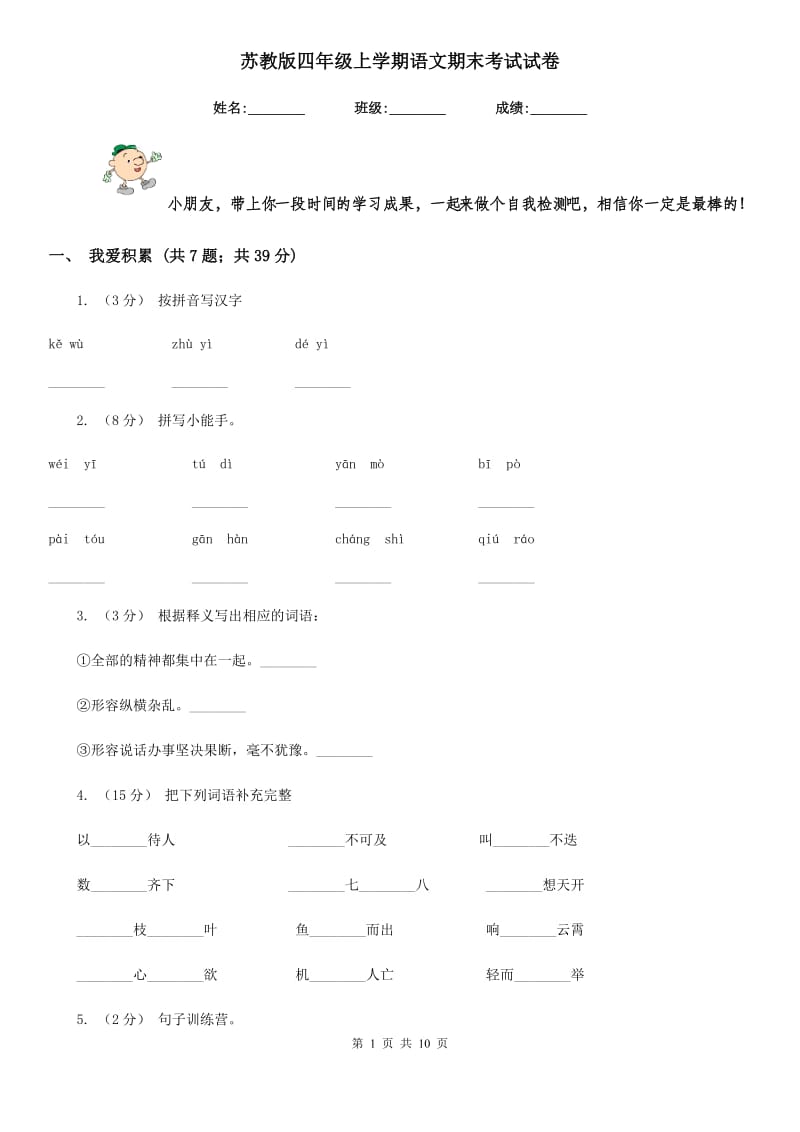 苏教版四年级上学期语文期末考试试卷新版_第1页