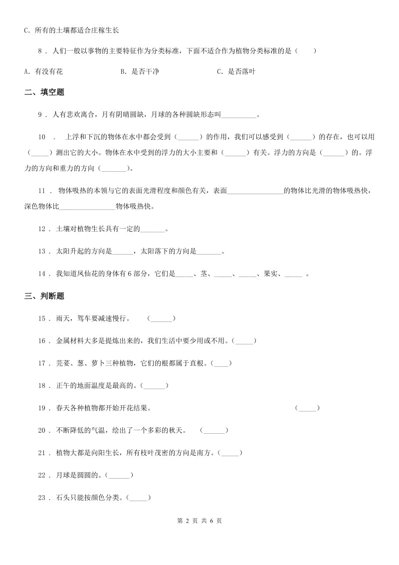 2020版教科版二年级上册期末考试科学试卷（II）卷_第2页