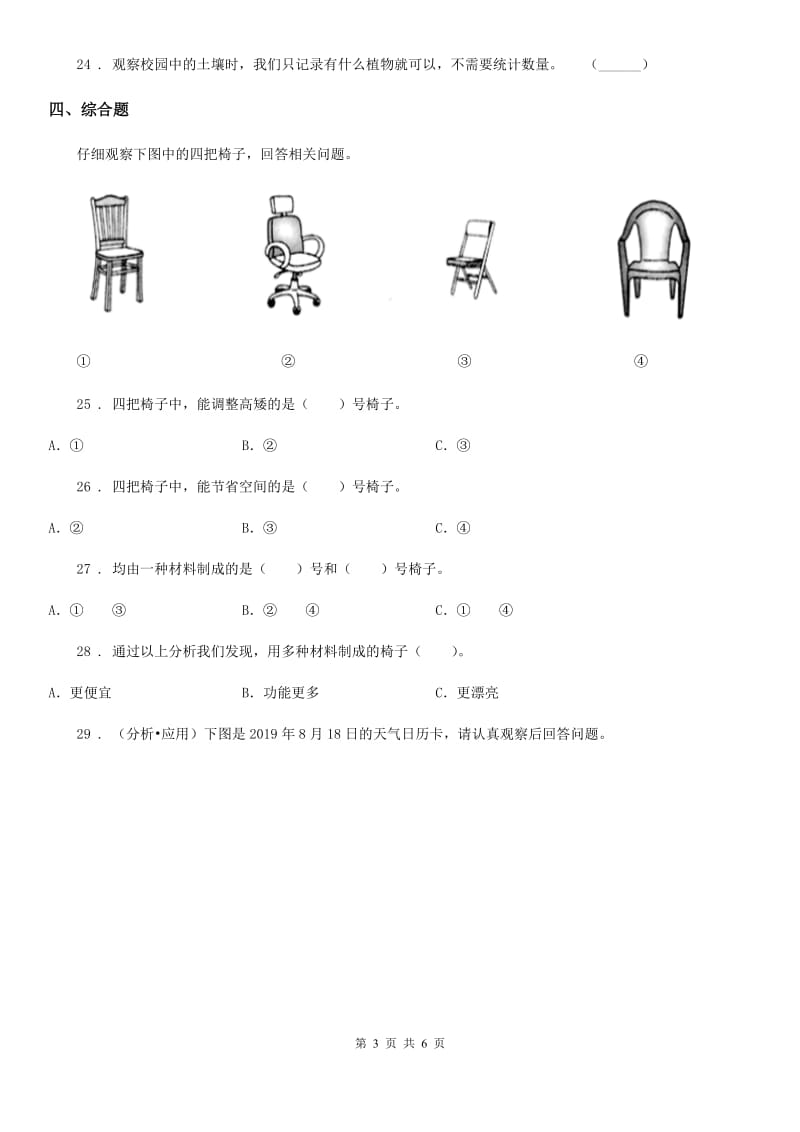 2020版教科版二年级上册期末考试科学试卷（II）卷_第3页