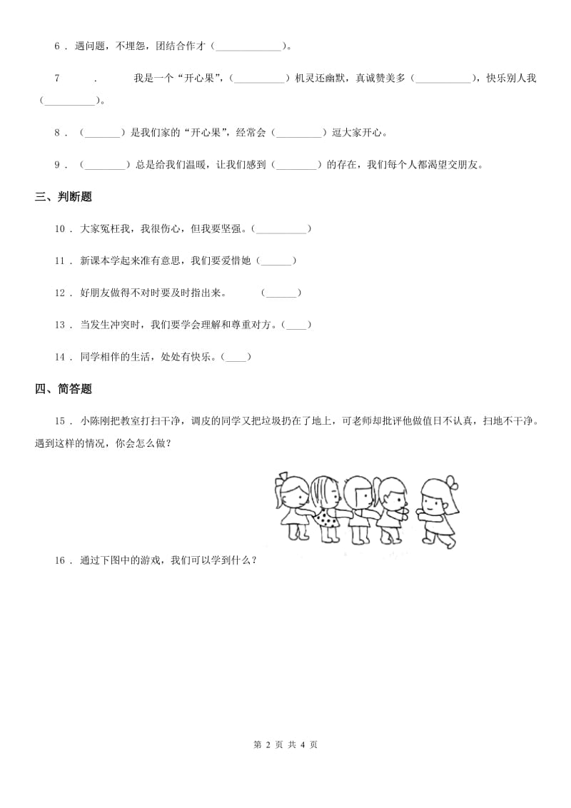 部编版道德与法治四年级下册1 我们的好朋友练习卷精编_第2页