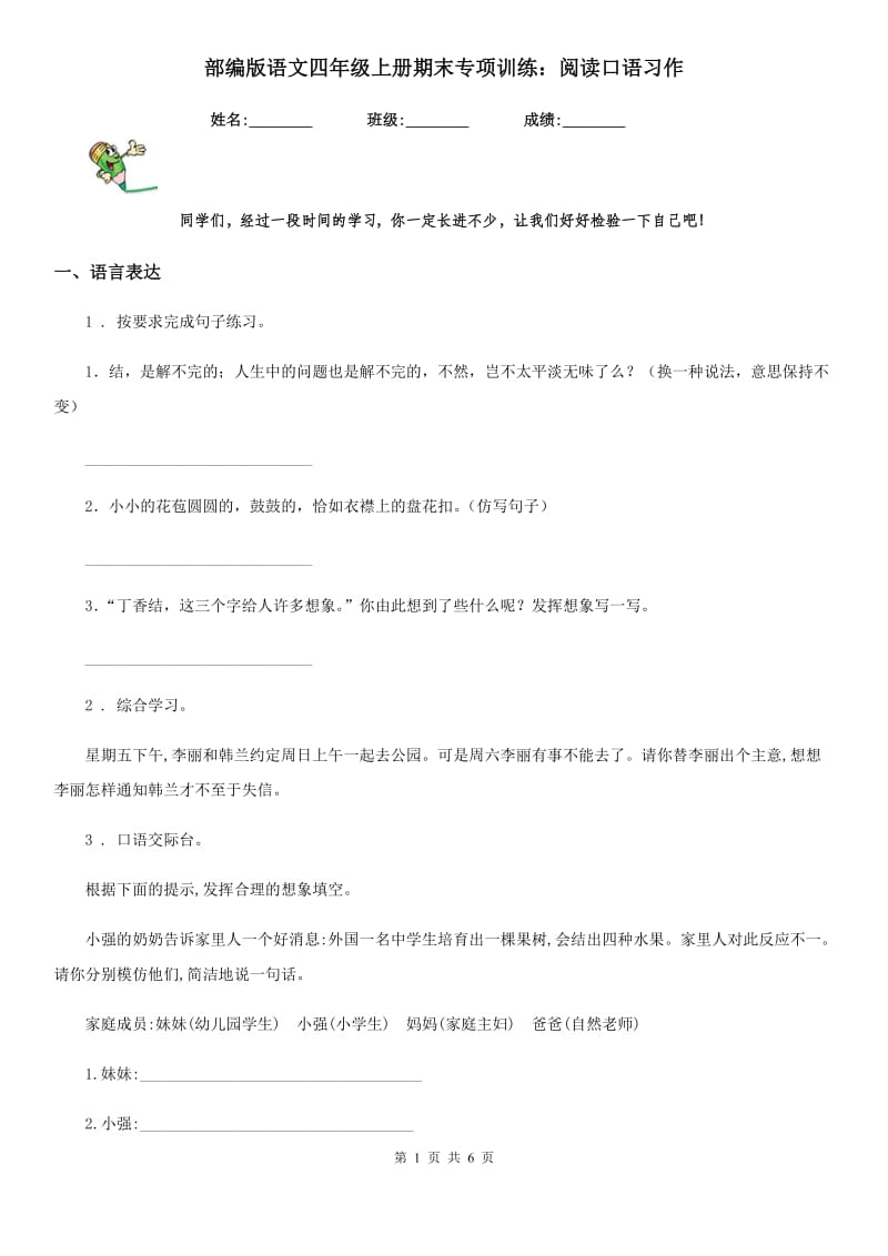 部编版语文四年级上册期末专项训练：阅读口语习作_第1页