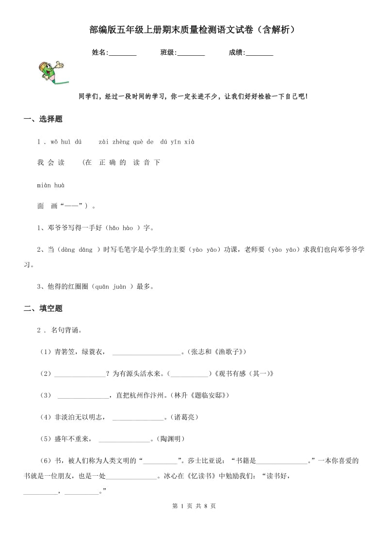 部编版五年级上册期末质量检测语文试卷（含解析）_第1页