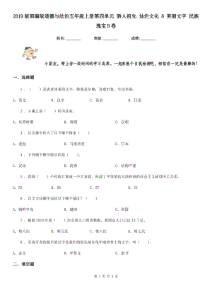 2019版部編版道德與法治五年級(jí)上冊第四單元 驕人祖先 燦爛文化 8 美麗文字 民族瑰寶B卷