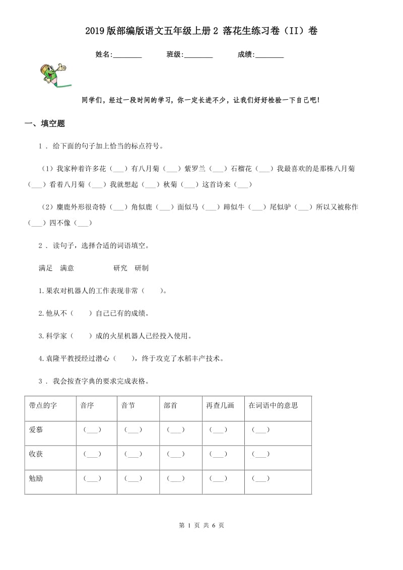 2019版部编版语文五年级上册2 落花生练习卷（II）卷_第1页