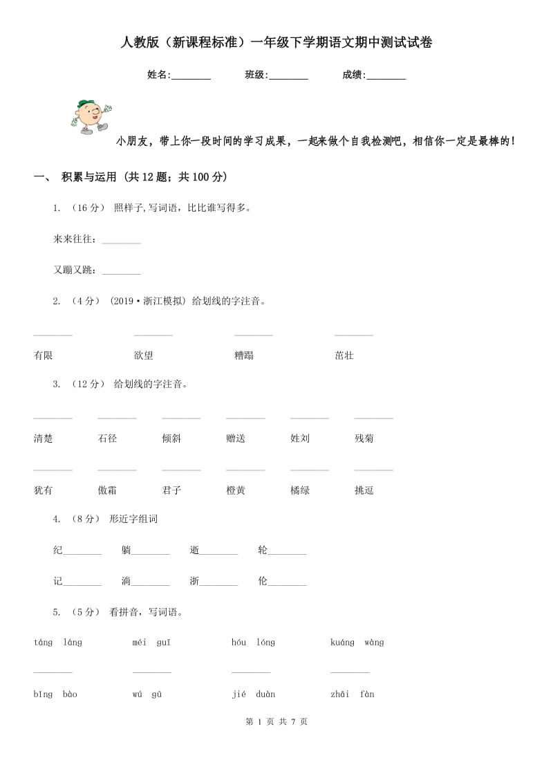 人教版（新课程标准）一年级下学期语文期中测试试卷新版_第1页