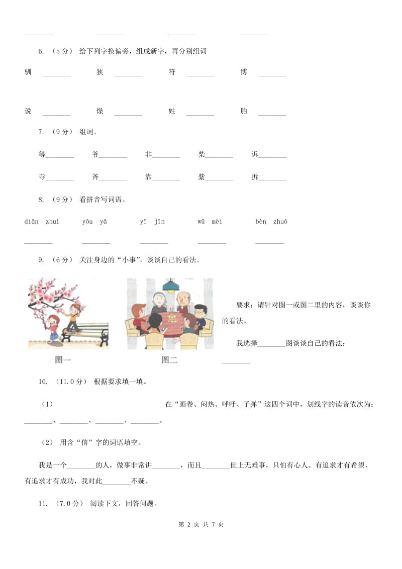 人教版（新课程标准）一年级下学期语文期中测试试卷新版_第2页