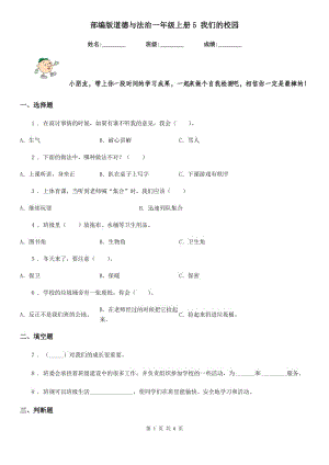 部編版道德與法治一年級(jí)上冊(cè)5 我們的校園