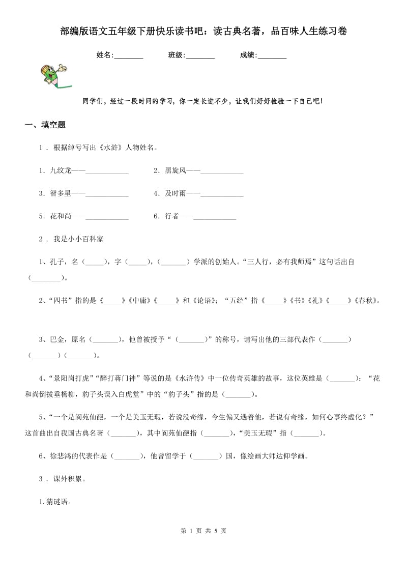 部编版语文五年级下册快乐读书吧：读古典名著品百味人生练习卷_第1页