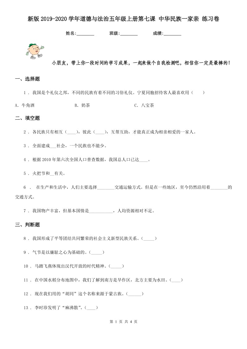 新版2019-2020学年道德与法治五年级上册第七课 中华民族一家亲 练习卷新版_第1页