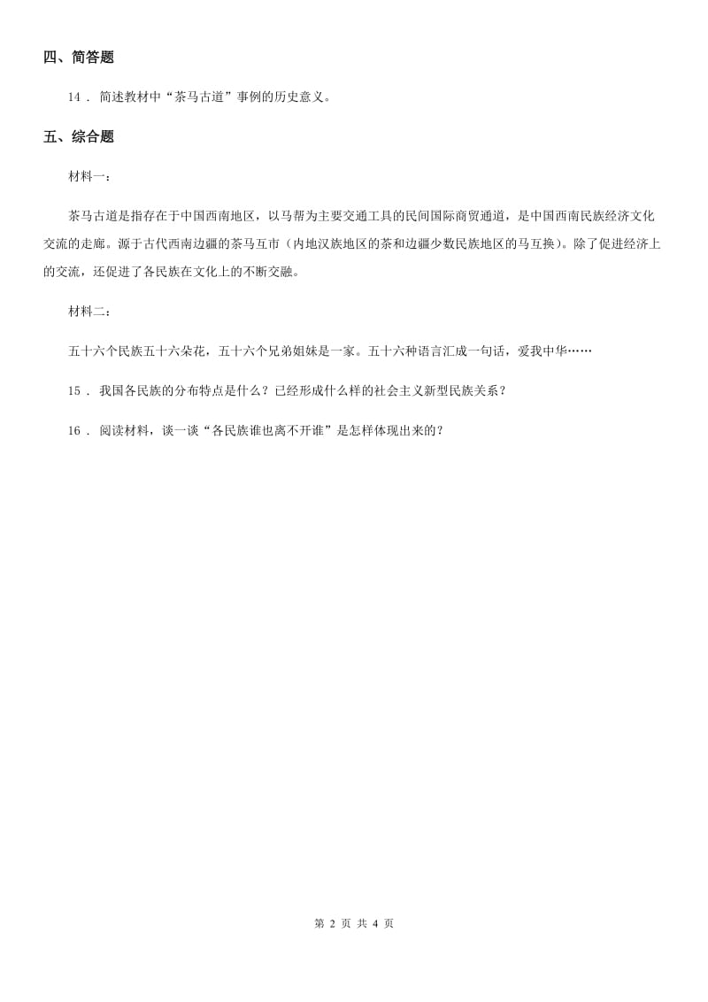 新版2019-2020学年道德与法治五年级上册第七课 中华民族一家亲 练习卷新版_第2页