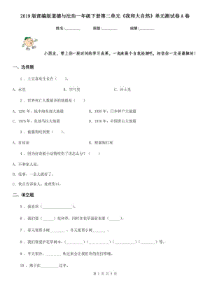 2019版部編版道德與法治一年級下冊第二單元《我和大自然》單元測試卷A卷