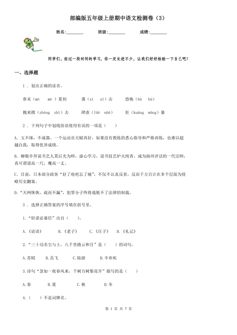 部编版五年级上册期中语文检测卷（3）_第1页