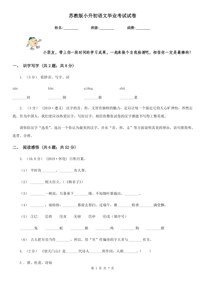 苏教版小升初语文毕业考试试卷_第1页