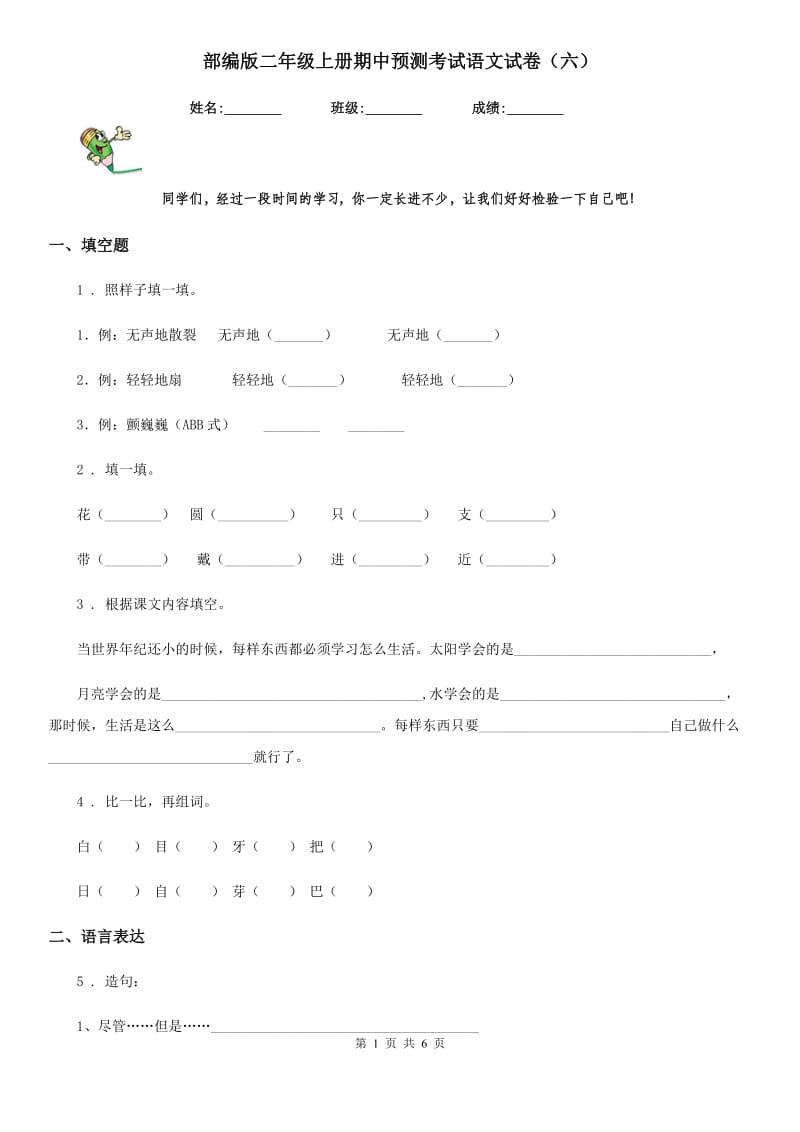 部编版二年级上册期中预测考试语文试卷（六）_第1页