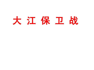 《大江保衛(wèi)戰(zhàn)》第2課時(shí)