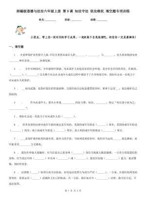 部編版道德與法治六年級上冊 第9課 知法守法 依法維權(quán) 填空題專項訓練-1