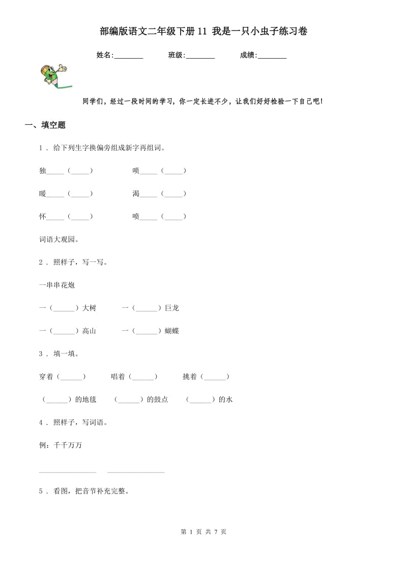 部编版语文二年级下册11 我是一只小虫子练习卷_第1页