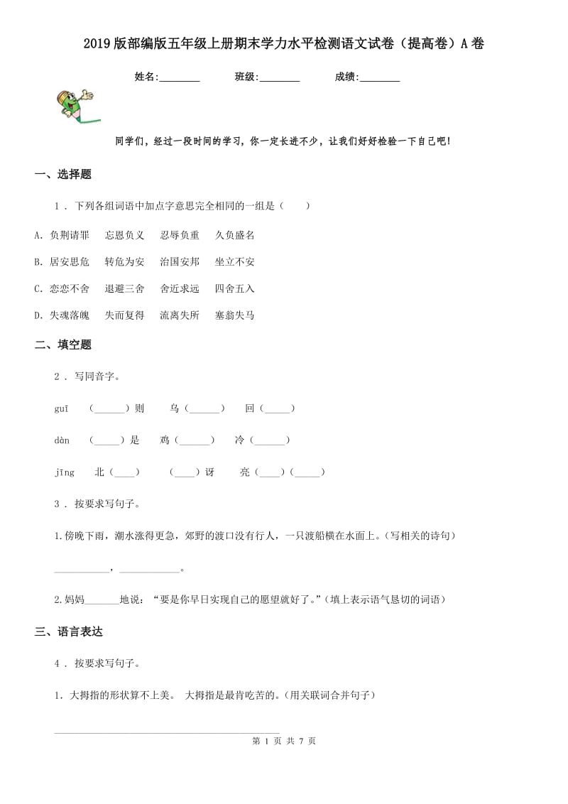 2019版部编版五年级上册期末学力水平检测语文试卷（提高卷）A卷_第1页