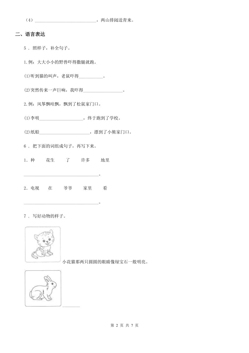 人教部编版一年级下册期中模拟测试语文试卷（2）_第2页