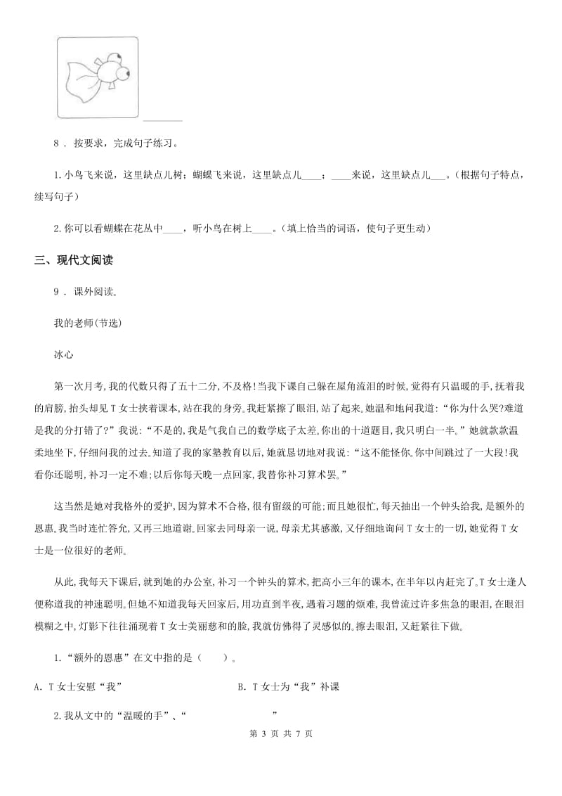 人教部编版一年级下册期中模拟测试语文试卷（2）_第3页