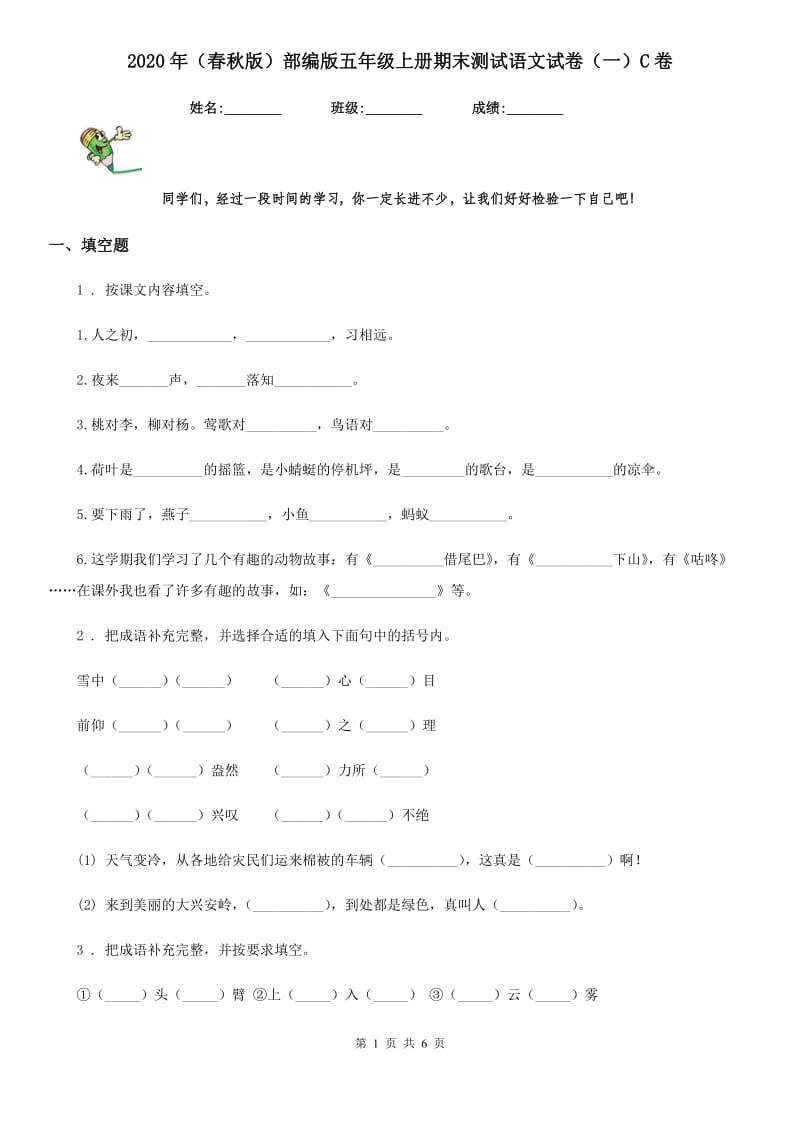 2020年（春秋版）部编版五年级上册期末测试语文试卷（一）C卷_第1页