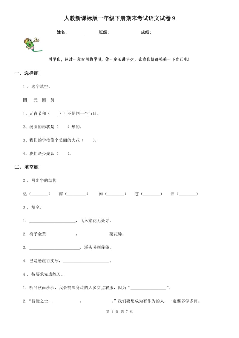 人教新课标版一年级下册期末考试语文试卷9_第1页