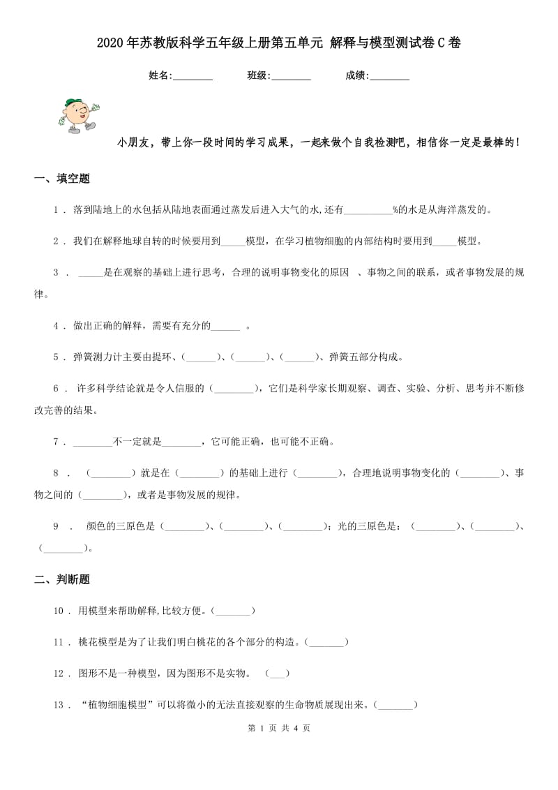 2020年苏教版科学五年级上册第五单元 解释与模型测试卷C卷_第1页