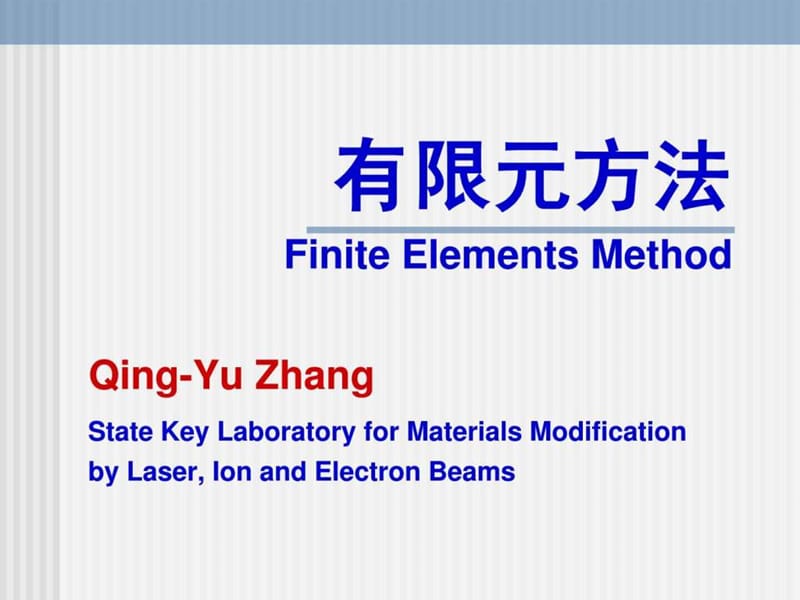 《有限元方法講義》PPT課件_第1頁