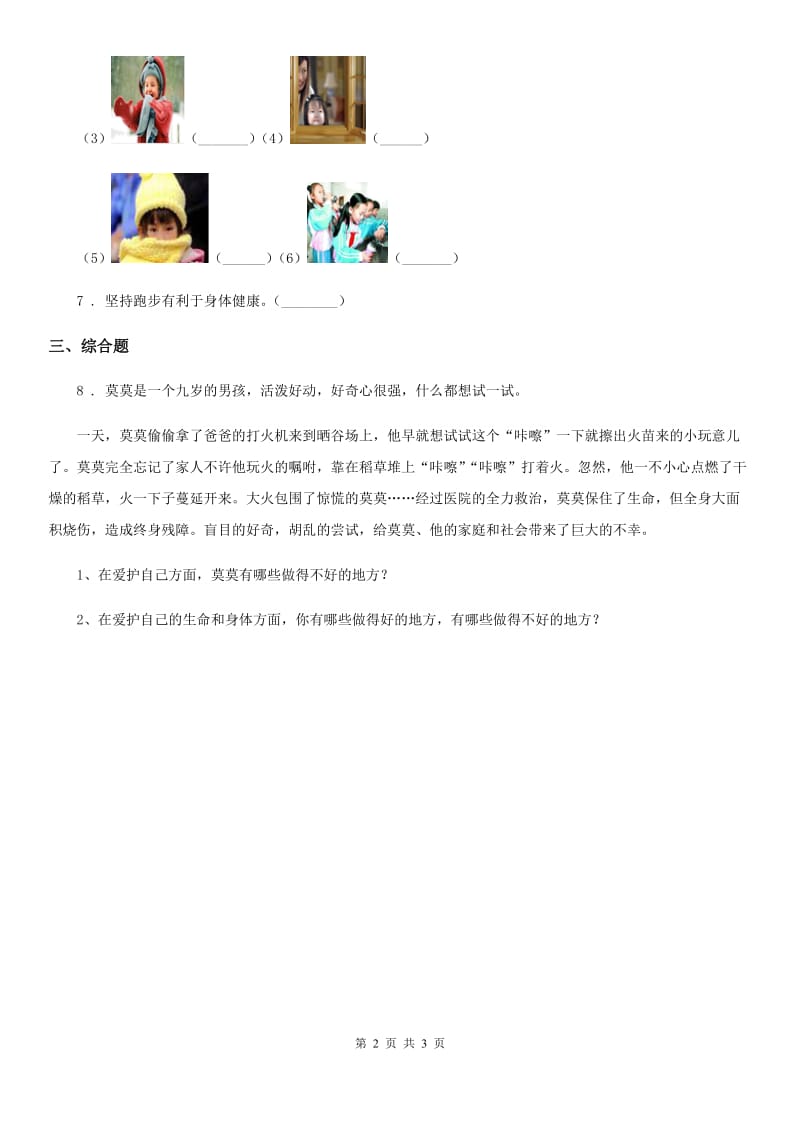 2019版粤教版品德三年级下册1.1爱护我们的身体第二课时练习卷（II）卷_第2页