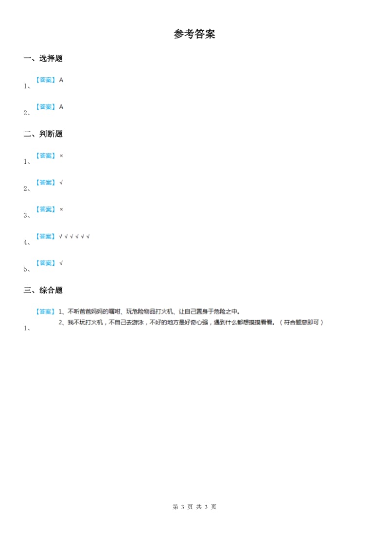 2019版粤教版品德三年级下册1.1爱护我们的身体第二课时练习卷（II）卷_第3页