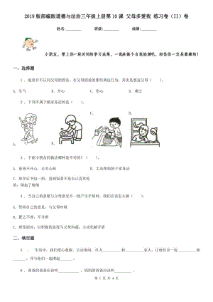 2019版部編版道德與法治三年級上冊第10課 父母多愛我 練習(xí)卷（II）卷