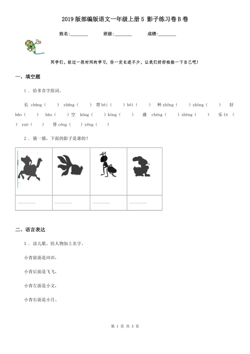 2019版部编版语文一年级上册5 影子练习卷B卷_第1页