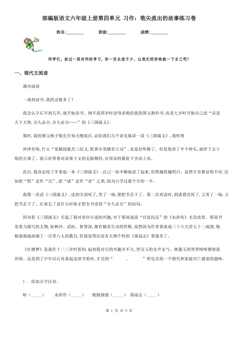 部编版语文六年级上册第四单元 习作：笔尖流出的故事练习卷_第1页