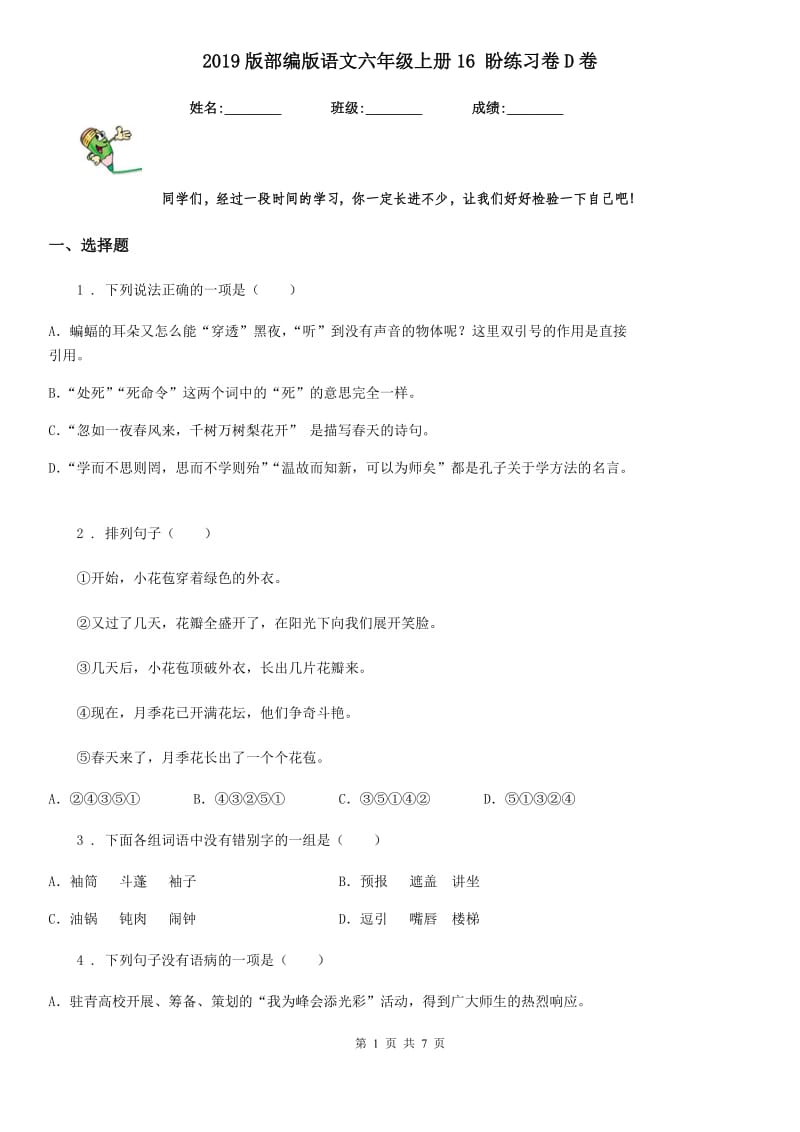 2019版部编版语文六年级上册16 盼练习卷D卷_第1页