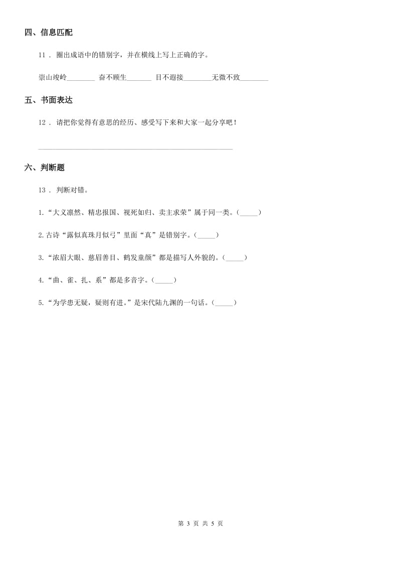 2019年部编版语文四年级下册3 天窗练习卷A卷_第3页