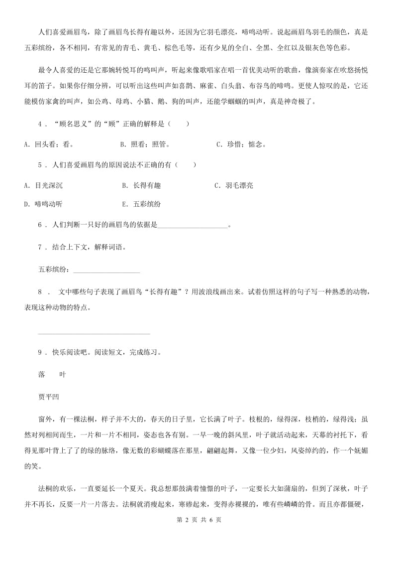 人教版三年级下册期末测试语文试题_第2页