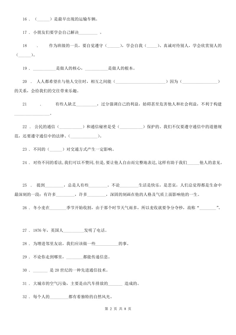 2020年部编版道德与法治三年级下册《基础知识填空题》专题训练卷（I）卷_第2页