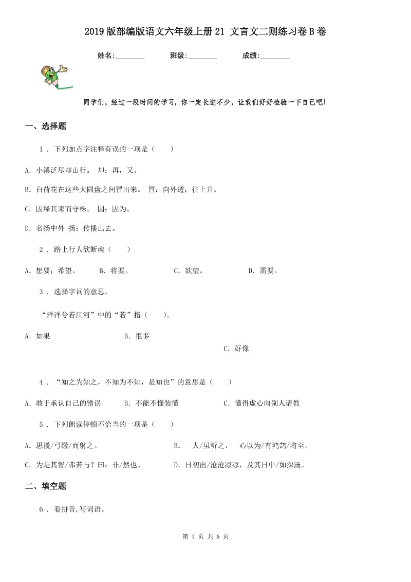 2019版部编版语文六年级上册21 文言文二则练习卷B卷新版_第1页