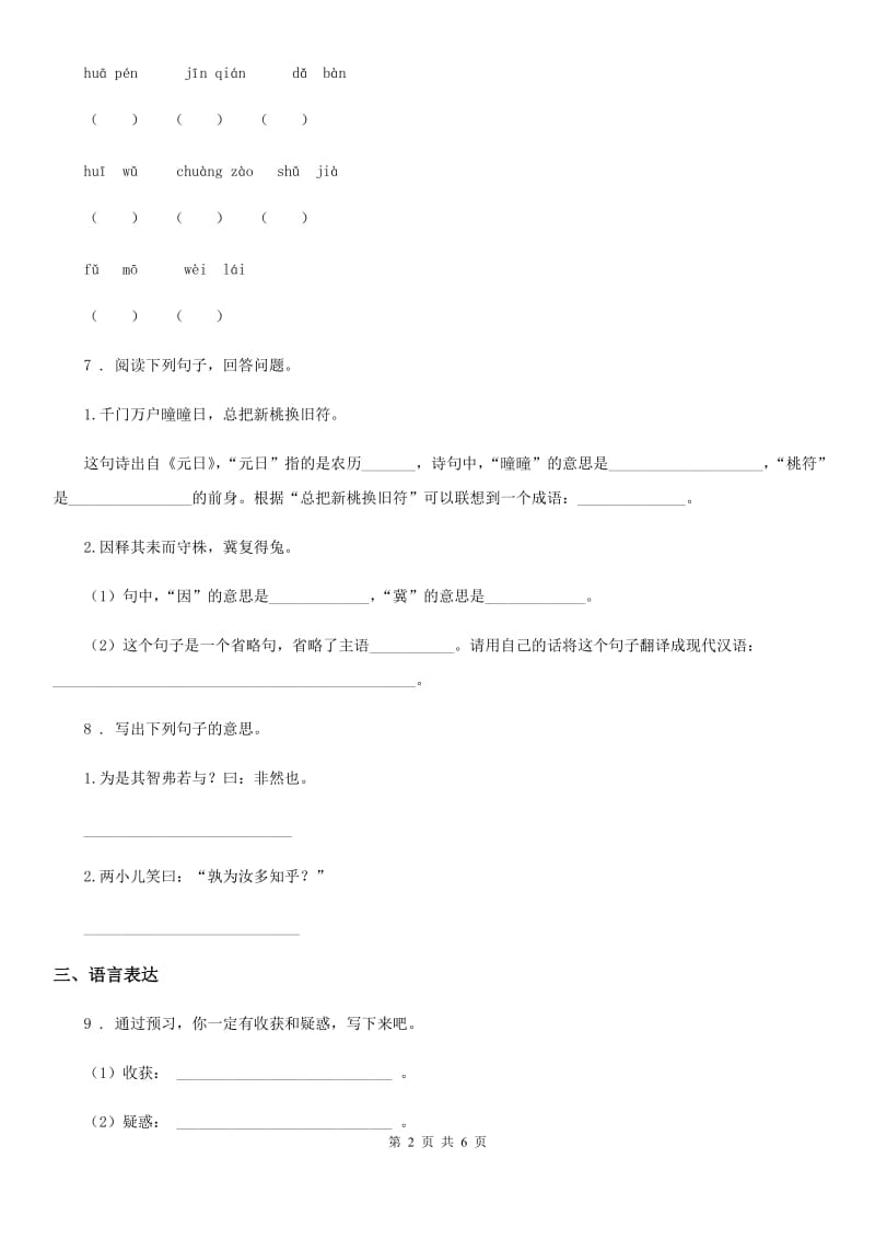 2019版部编版语文六年级上册21 文言文二则练习卷B卷新版_第2页