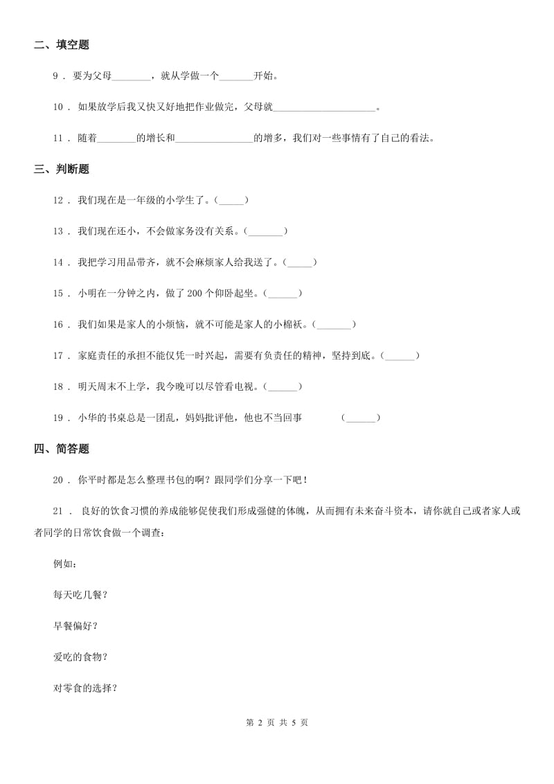 2019年部编版道德与法治一年级上册第三单元 我的一天 单元测试卷C卷_第2页